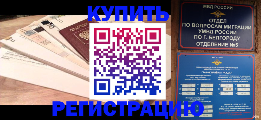 временная регистрация в Борисоглебске