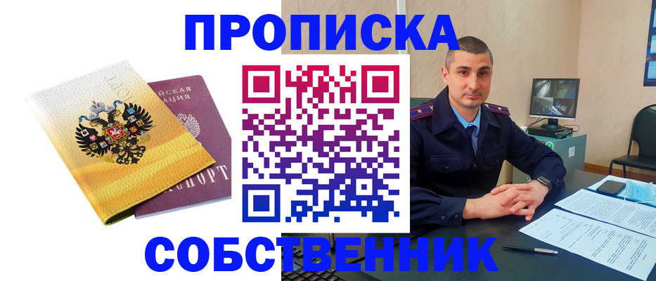 прописка от собственника в Борисоглебске